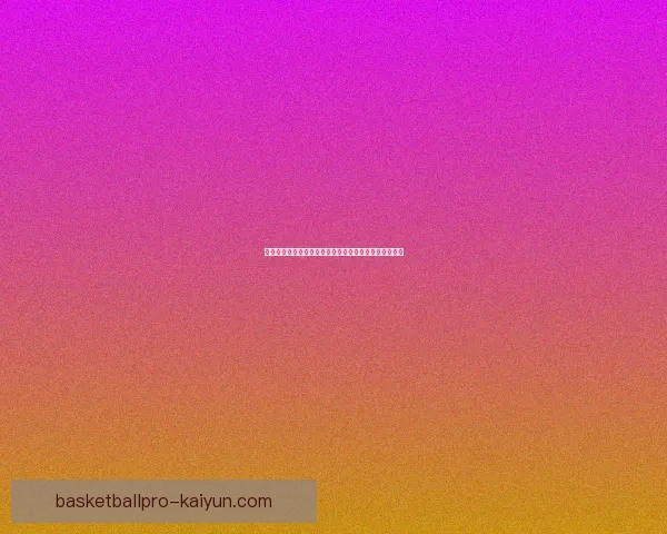 斯托克城中场核心表现出色，球队迎来连续胜利状态回暖